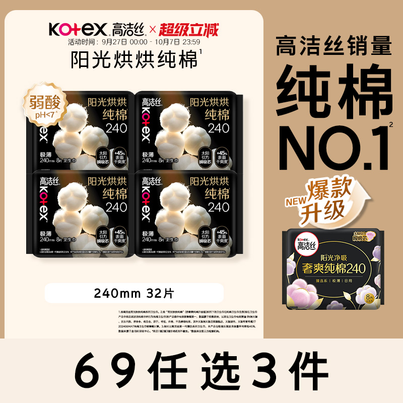 高洁丝阳光烘烘纯棉卫生巾组合
