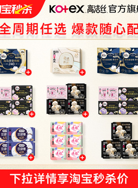 【淘宝秒杀】高洁丝卫生巾夜安裤全周期星品任选官方旗舰店防侧漏