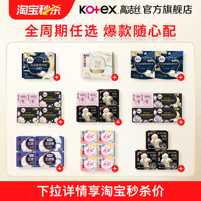 【淘秒】高洁丝卫生巾夜安裤全周期星品任选官方旗舰店防侧漏
