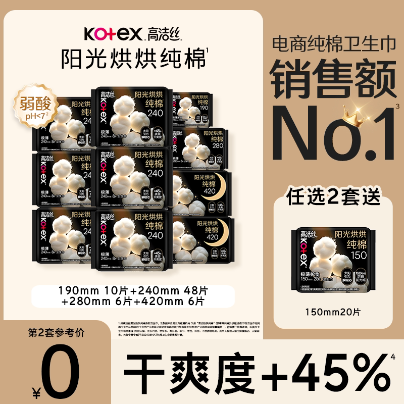 【70片】高洁丝阳光烘烘纯棉日夜用卫生巾组合姨妈巾官旗防漏透气
