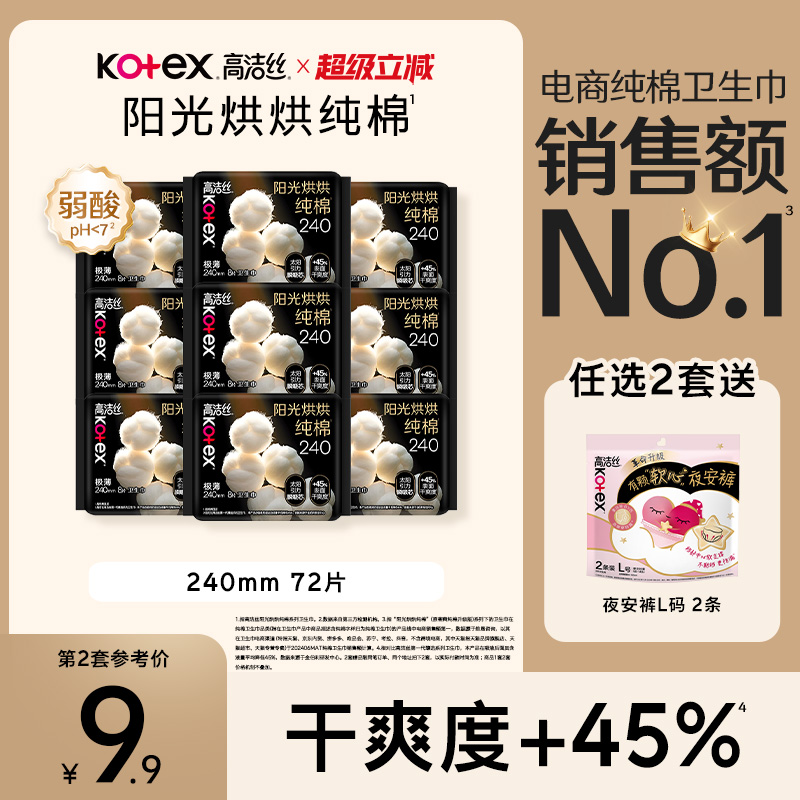 【任选2套！再加赠】高洁丝阳光烘烘纯棉卫生巾防漏日夜组合