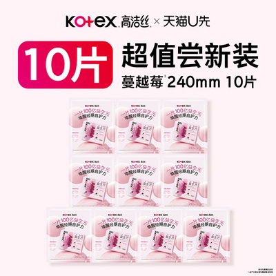 【U先试用】高洁丝蔓越莓益生力卫生巾姨妈巾体验装日用10片XFD