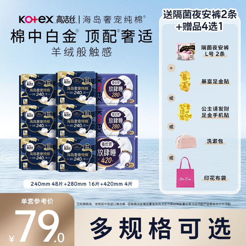 【赠品四选一】高洁丝海岛棉放肆睡组合卫生巾日夜姨妈巾超薄防漏