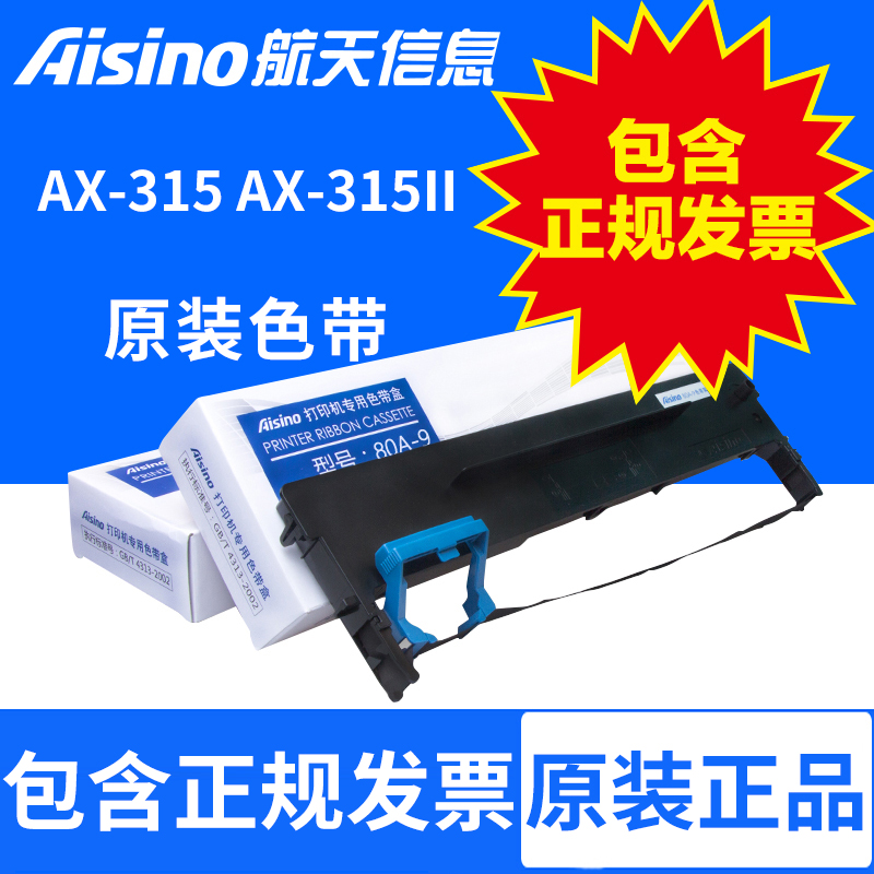 Aisino 航天信息航天金税 爱信诺80A-9 适用于AX-315II AR480K AR500H 原装超长色带架包含色带芯 办公设备/耗材/相关服务 色带 原图主图