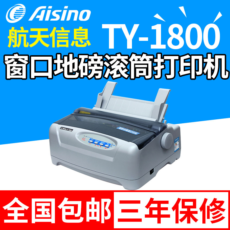 Aisino 航天信息 爱信诺TY-1800 80列通用带孔滚筒24针 地磅 医院门诊收费窗口单据报表报告标签针式打印机