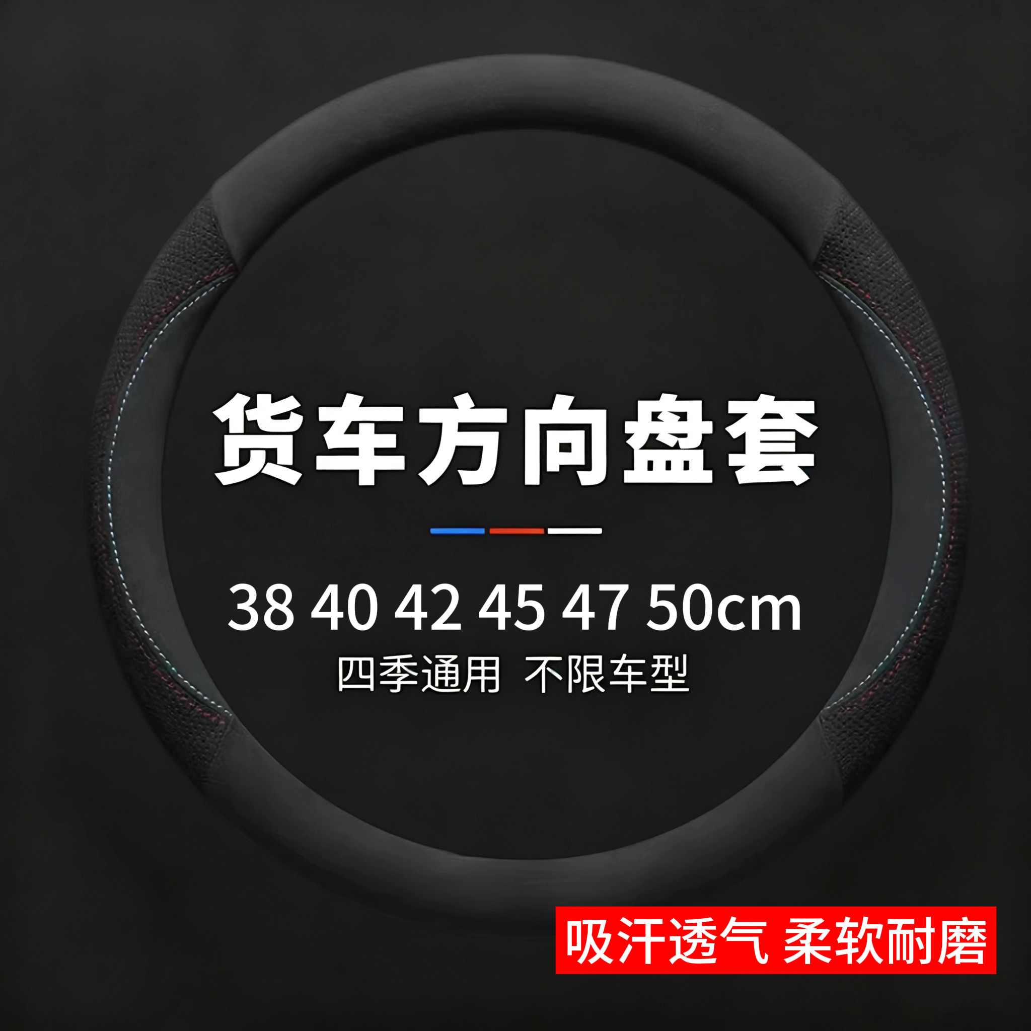 大货车方向盘套四季通用