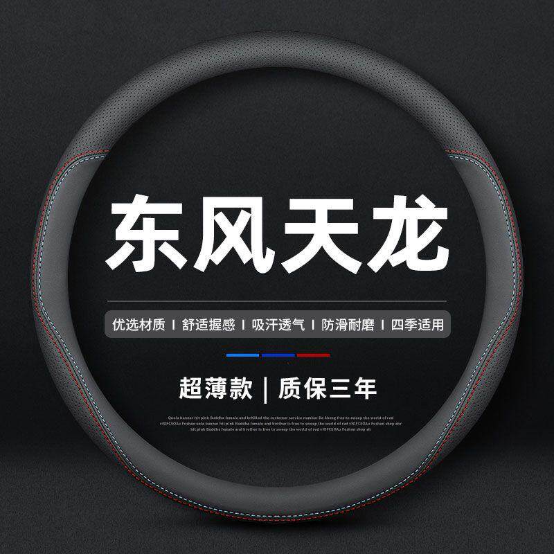 东风天龙专用真皮防滑方向盘套