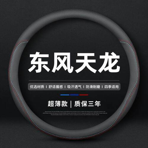 东风天龙专用真皮防滑方向盘套