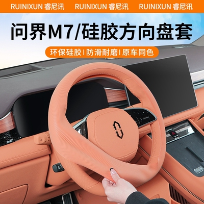 24款aito问界焕新版M7ultra_pro硅胶方向盘套超薄四季通用保护套