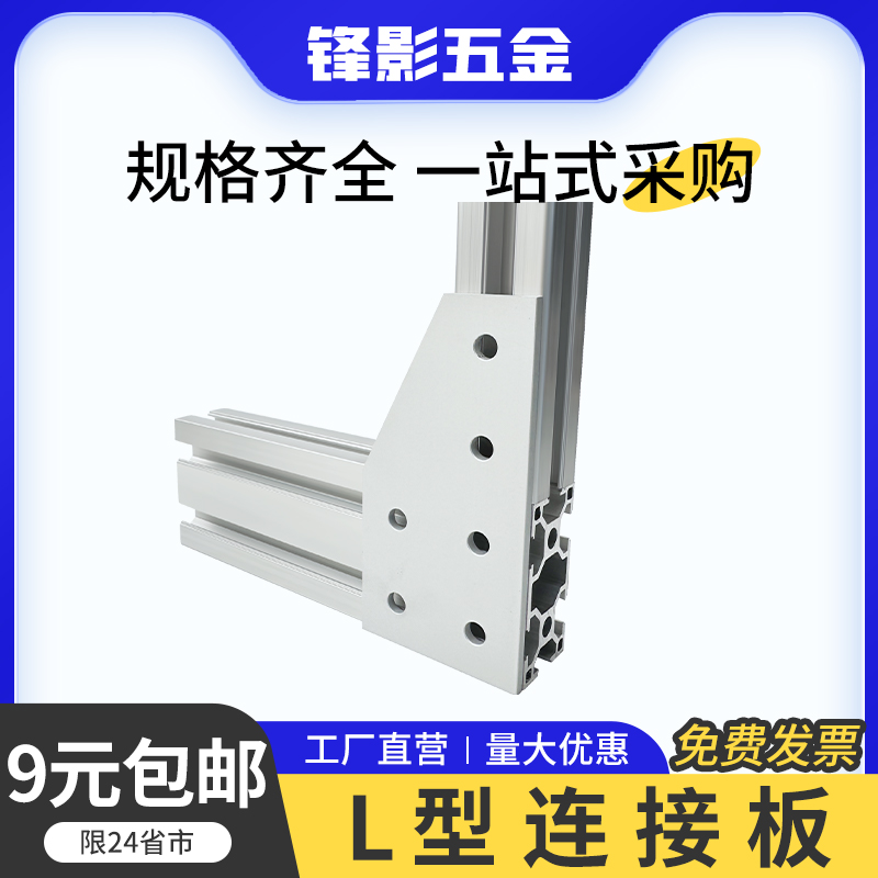 工业铝型材加固板L型连接板