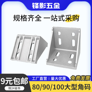 铝型材角码角件6060/8080/100100大型90度支架加厚强力直角连接件