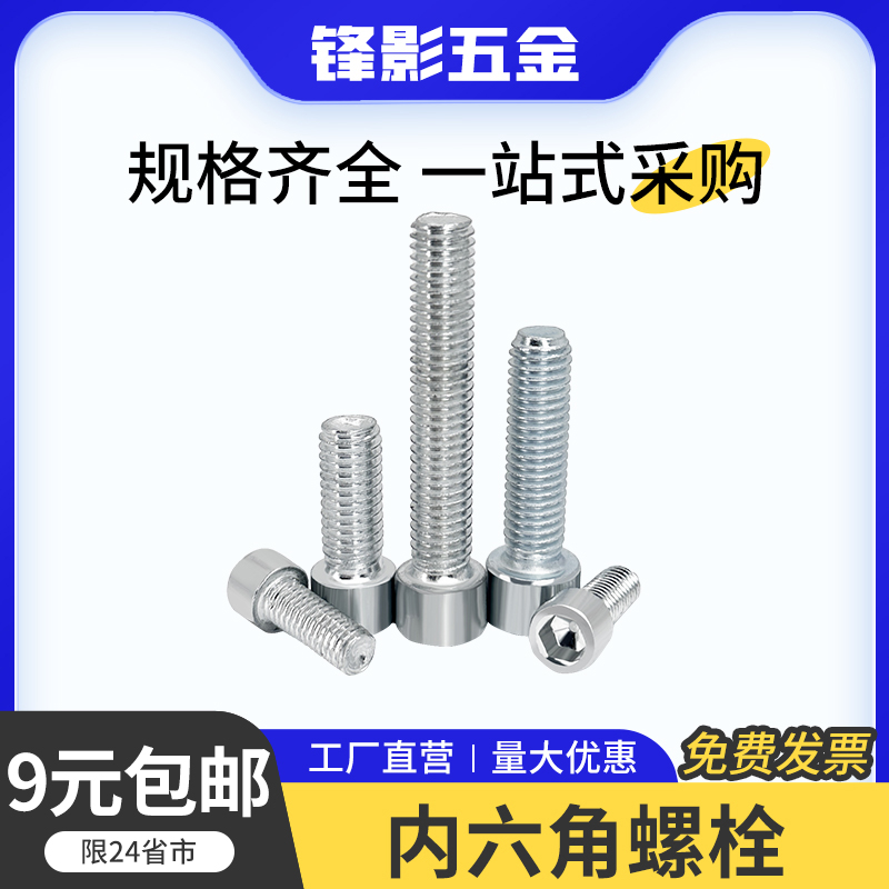 铝型材配件内六角螺栓圆柱头