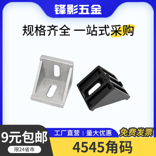 L型铝型材连接件配件4545角码角件90度直角垂直框架固定组合件