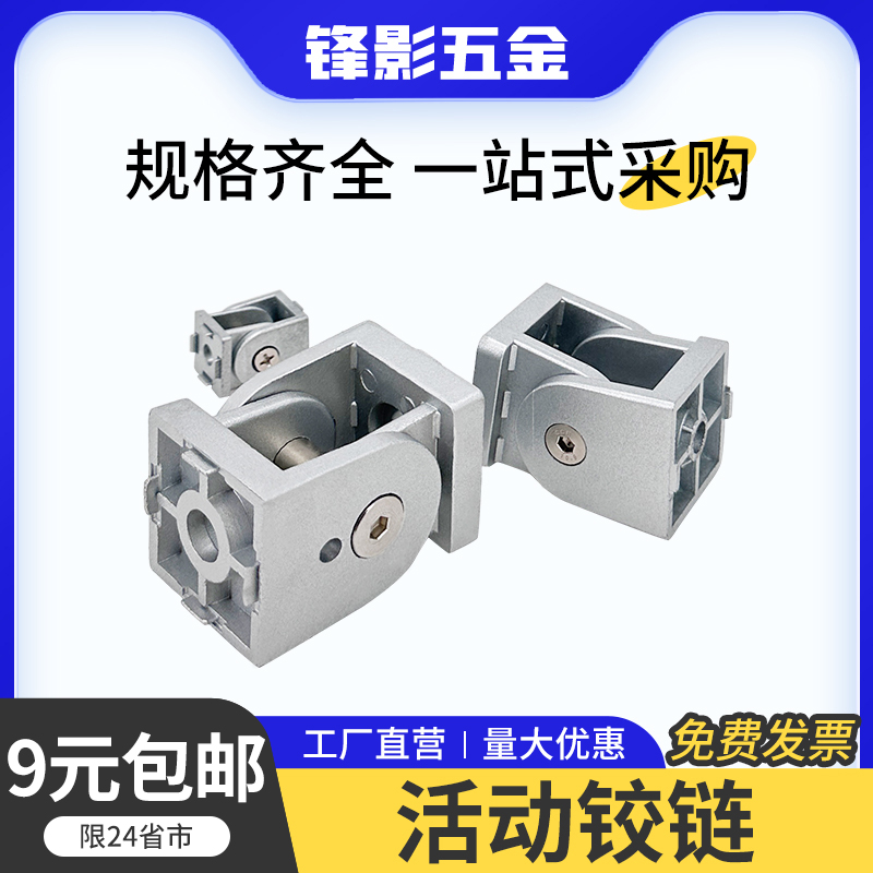 活动铰链3030/4040铝型材配件