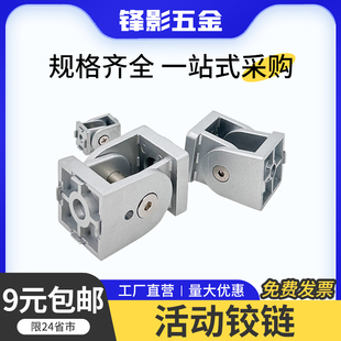 活动铰链2020/3030/4040欧标工业铝型材配件锌合金任意角度连接件