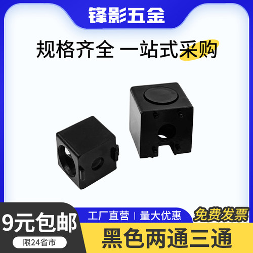 铝型材直角连接件黑色两通三通