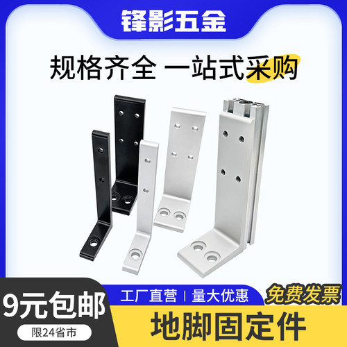 铝型材L型7字型地脚连接件