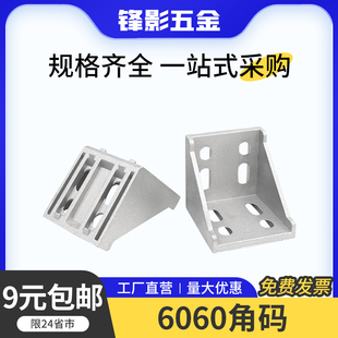 6060角码角件铝型材配件L型垂直固定座90度直角铝合金连接件组合