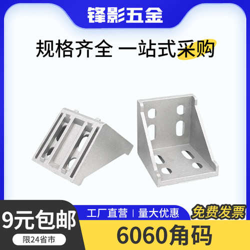铝型材配件6060角码角件