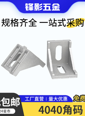 铝型材角码欧标2020/3030/4040角件直角连接件90度支架国标固定件