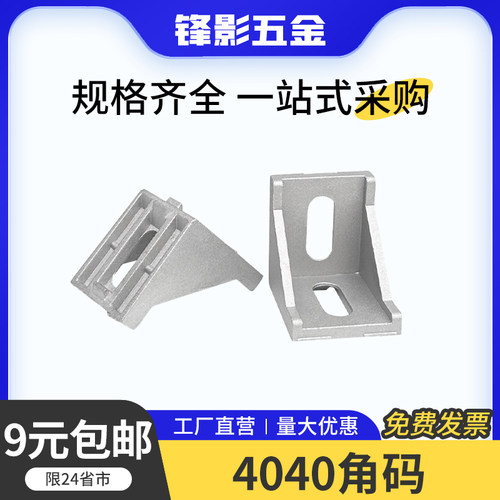 铝型材欧国标角码直角连接件