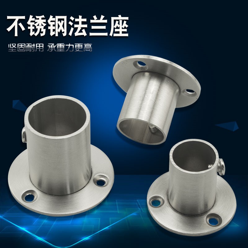 管座不锈钢法兰座管底座晾衣杆五金配件衣柜挂衣杆托毛巾座窗帘座