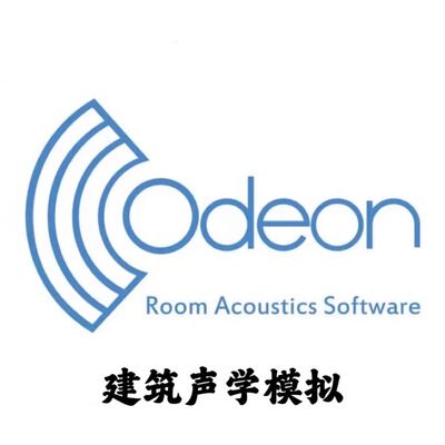 Odeon 19.02 建筑声学模拟仿真声学测量听觉模拟安装
