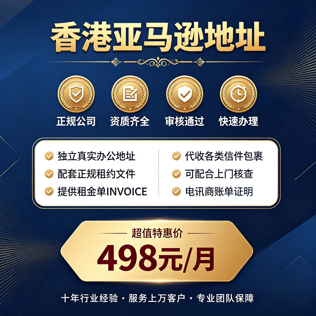 香港持牌照秘书亚马逊独立地址