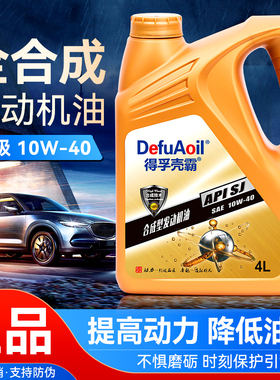 得孚壳霸正品机油全合成机油汽车发动润滑油SJ10W-40四季通用4升