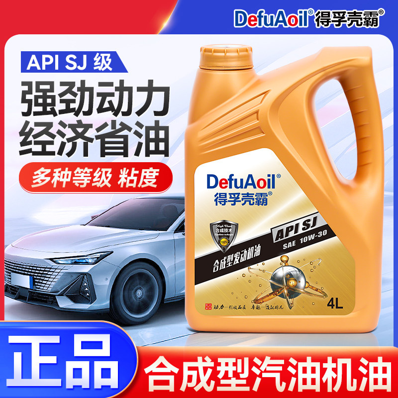 得孚壳霸正品机油全合成机油汽车发动润滑油SJ10W-30四季通用4升L