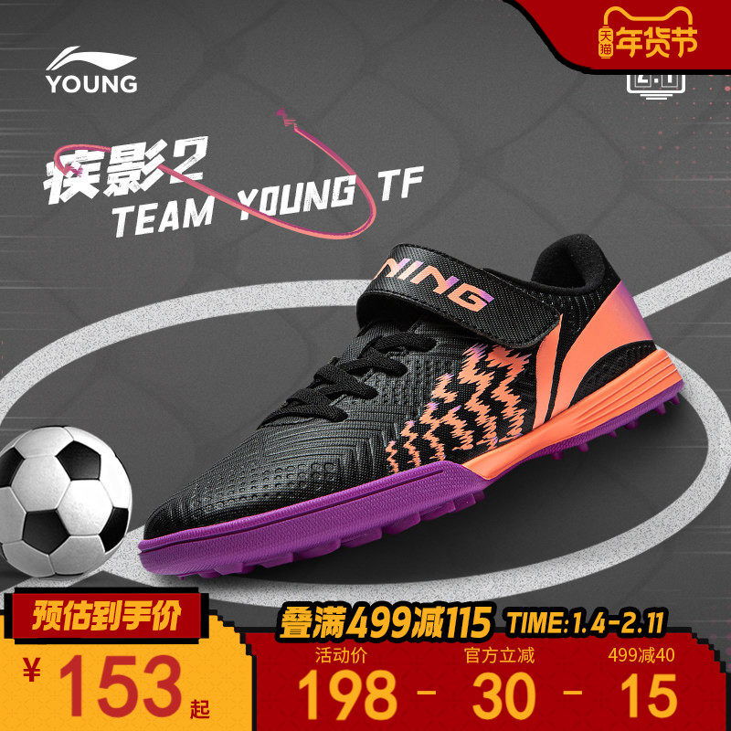李宁童鞋足球鞋男大童2024新款疾影 2 TEAM YOUNG TF圆头运动鞋