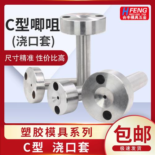 12 16 注塑料模具C型唧咀灌嘴A型标准35头40头50带孔模具浇 口套