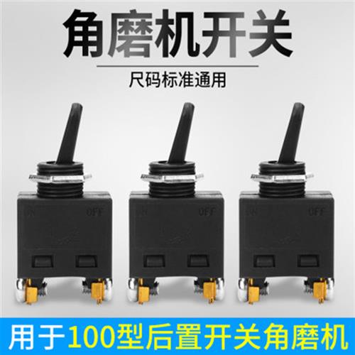 100型角磨机开关切割机砂轮机开关配件磨光机修边机通用电源开关
