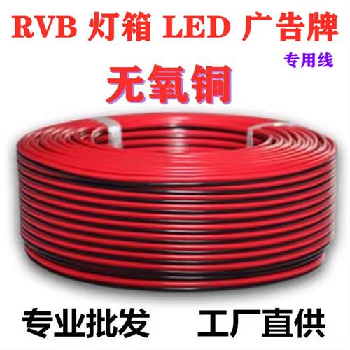 红白 红黑 黑白 蓝白2X0.3 0.75平方国标无氧铜平行线导线广告LED