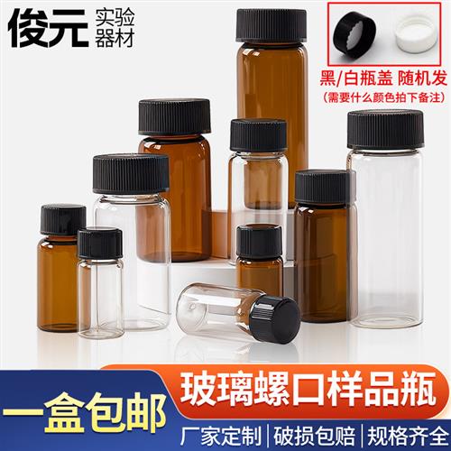 3/5/10/15/20/30/40/60ml透明玻璃螺口瓶 棕色样品瓶试剂瓶菌种瓶