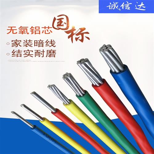 铝线装修电线走线家用暗装明线主线室内2.5/6/10/16平方单铝芯线4