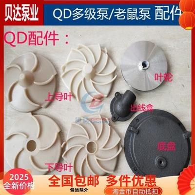 QD多级泵潜水泵塑料导叶老鼠泵底盘出线盒上下导叶叶轮水泵配件