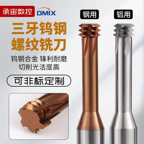 螺纹铣刀三牙DMIX螺牙刀M10M2M4M5M6M8M12M16x1钨钢牙刀铣牙刀