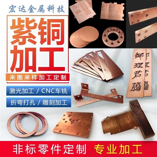 激光切割焊接紫铜板8mm折弯打孔攻牙镀锡镀镍接地铜排加工铜垫片