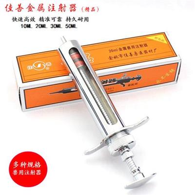 佳善精品兽用不锈钢金属注射器 兽医注射针筒猪牛羊10 20 30 50ML