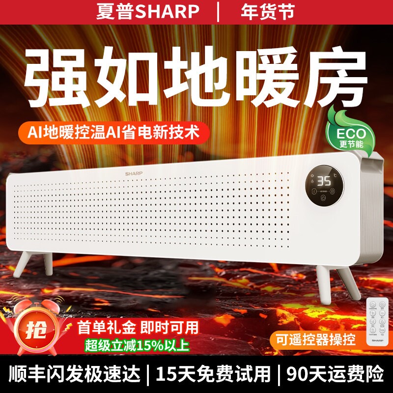 夏普石墨烯加热踢脚线语音智能取