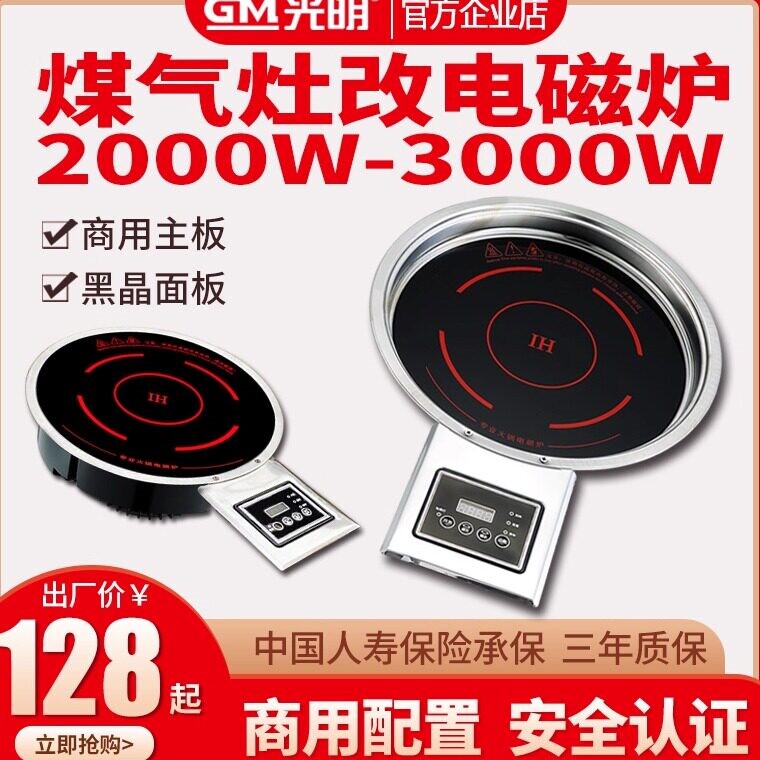 光明燃煤灶气改电火锅电磁炉商用