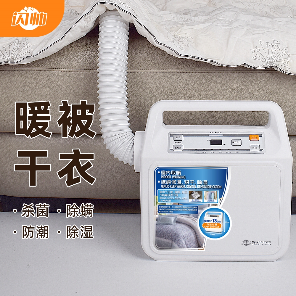 闪帅多功能暖被机家用烘鞋子被子