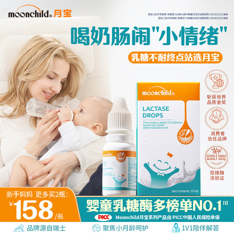 年糕妈妈推荐Moonchild月宝乳糖酶滴剂婴幼儿可用奶辦消15ml化酶