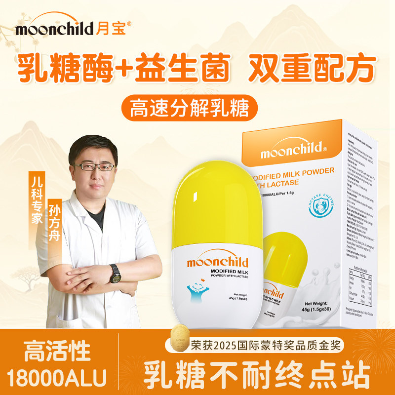 MoonChild月宝乳糖酶调制乳粉剂BB12益生菌可用奶粉伴侣