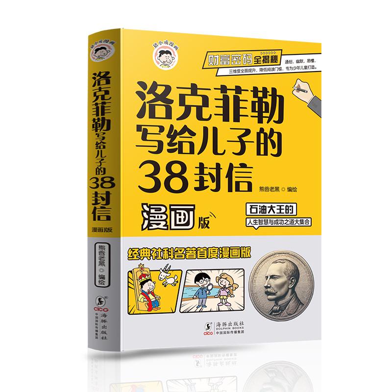 当当网洛克菲勒写给儿子的38封信漫画版智囊石油大王的人生智慧与成功之道勒克克洛落克菲洛非勒家信国学智慧正版漫画书籍