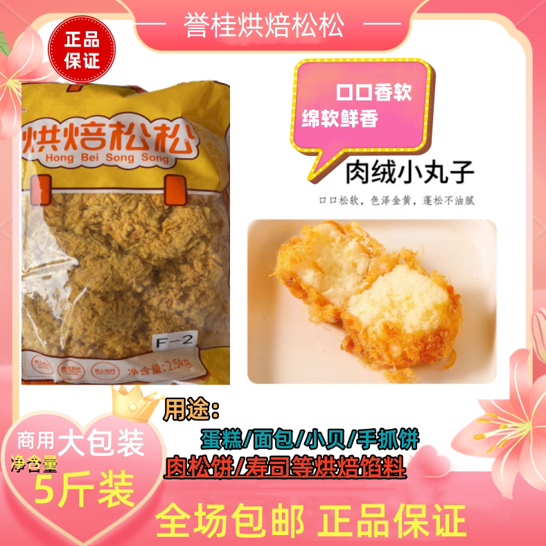 誉桂F2原味烘焙专用肉粉松蛋糕寿司面包饭团三文治手抓饼2.5kg/包