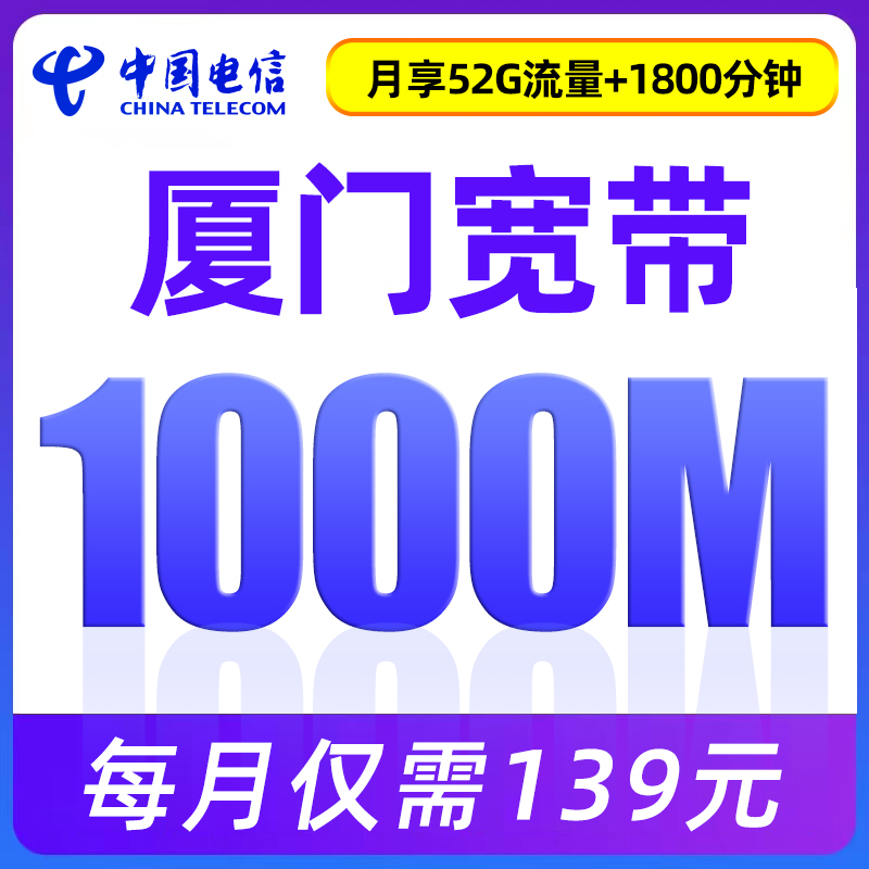 福建厦门电信宽带套餐新安装办理1000M宽带