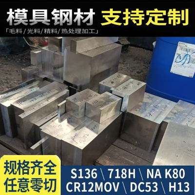 模具钢材H13 S136 DC53 4CR13圆钢718 CR12MOV P20钢板440C圆棒M2
