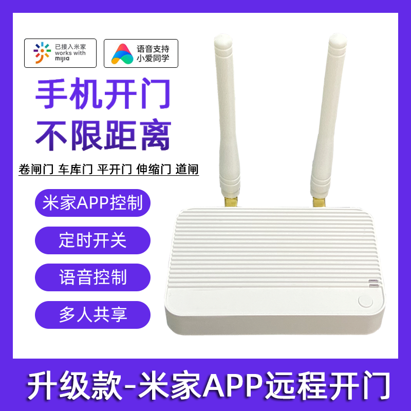 米家APP手机WiFi远程控制器电动卷闸门卷帘门车库门小爱语音控制